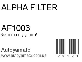 Фильтр воздушный AF1003 (ALPHA FILTER)